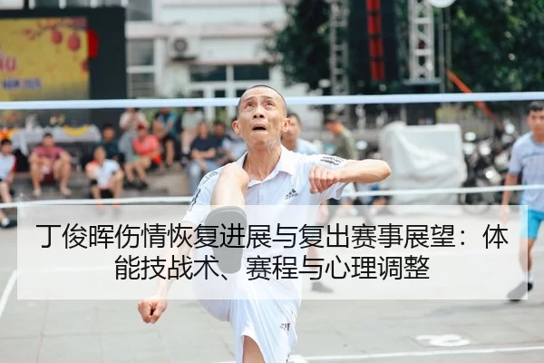 ding-jun-hui-shang-qing-hui-fu-jin-zhan-yu-fu-chu-sai-shi-zhan-wang-ti-neng-ji-zhan-shu-sai-cheng-yu-xin-li-tiao-zheng-2-680.jpg