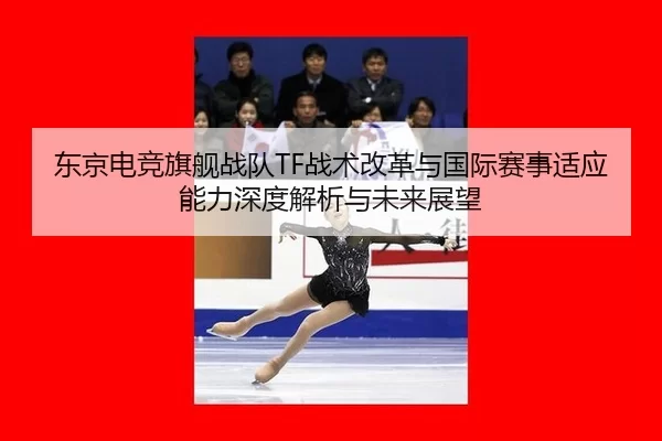 dong-jing-dian-jing-qi-jian-zhan-dui-zhan-shu-gai-ge-yu-guo-ji-sai-shi-shi-ying-neng-li-shen-du-jie-xi-yu-wei-lai-zhan-2-630.jpg