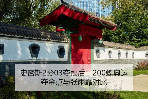 史密斯2分03夺冠后：200蝶奥运夺金点与张雨霏对比