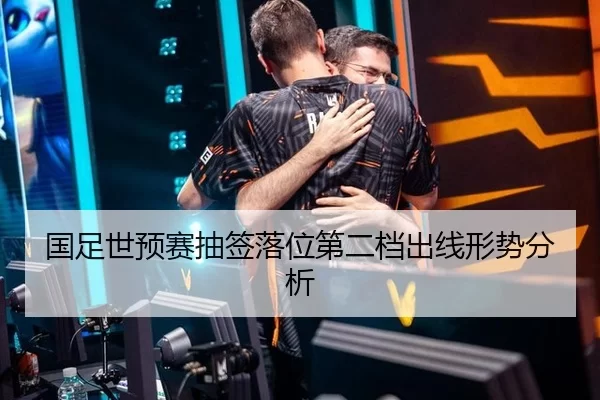 国足世预赛抽签落位第二档出线形势分析