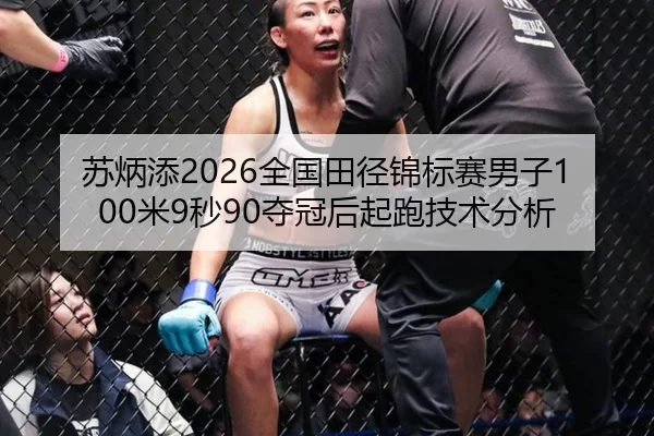 苏炳添2026全国田径锦标赛男子100米9秒90夺冠后起跑技术分析