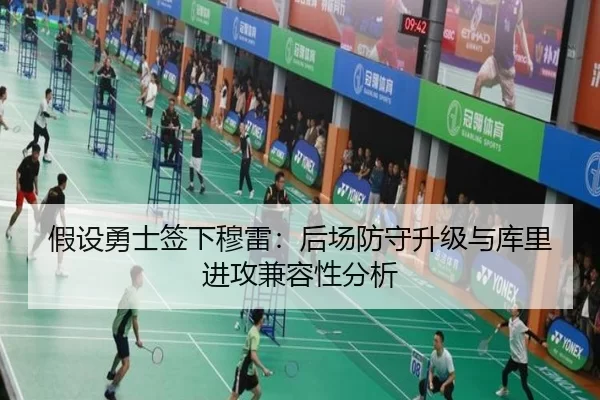 假设勇士签下穆雷：后场防守升级与库里进攻兼容性分析