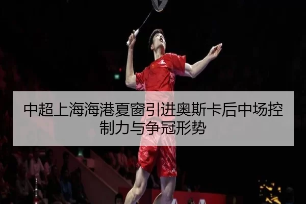 zhong-chao-shang-hai-hai-gang-xia-chuang-yin-jin-ao-si-ka-hou-zhong-chang-kong-zhi-li-yu-zheng-guan-xing-shi-3-251.jpg