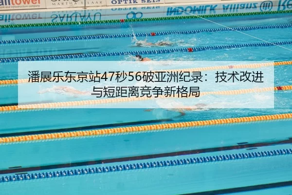 pan-zhan-le-dong-jing-zhan-miao-po-ya-zhou-ji-lu-ji-shu-gai-jin-yu-duan-ju-li-jing-zheng-xin-ge-ju-2-485.jpg